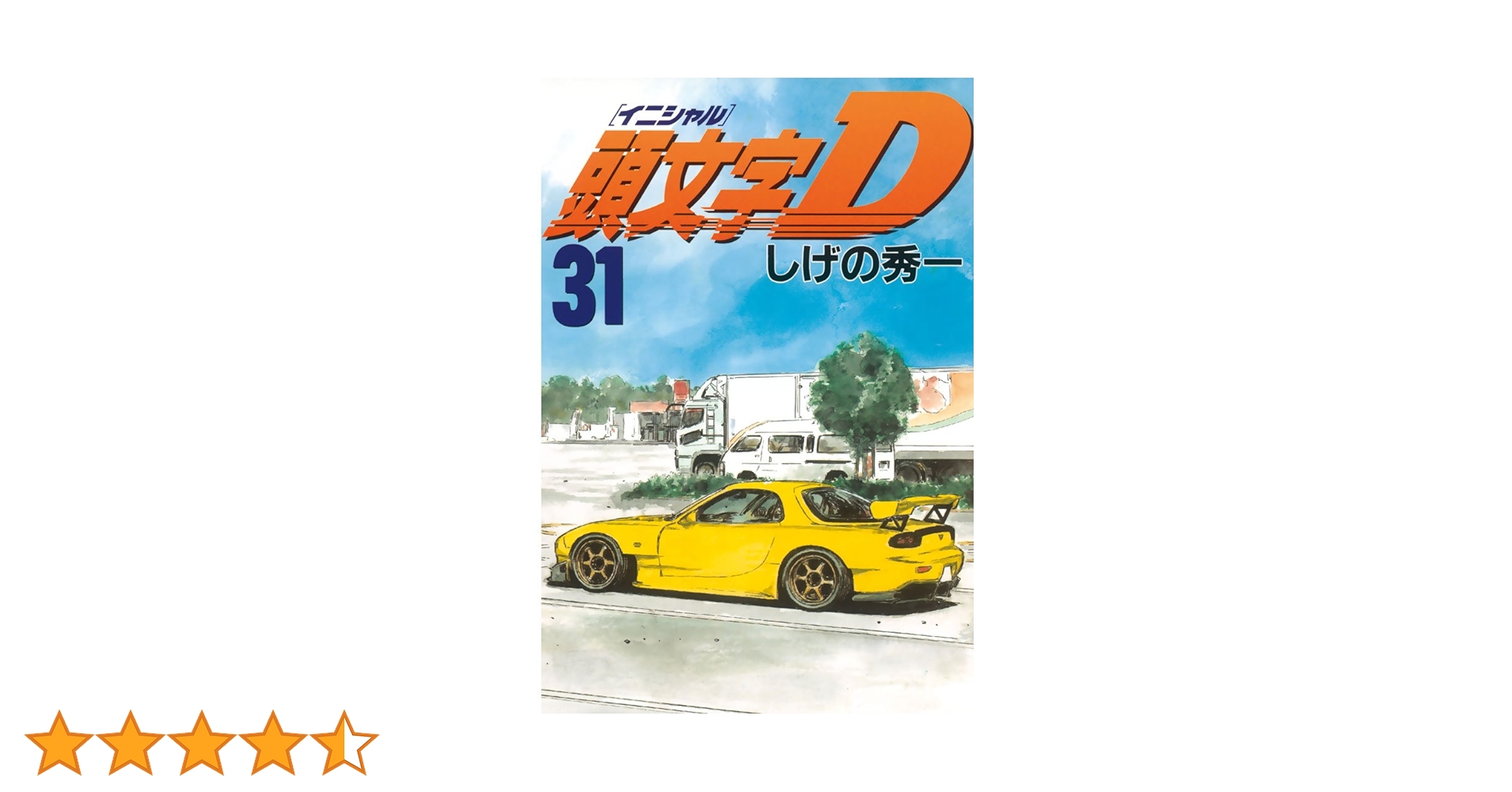 頭文字D（31） (ヤングマガジンコミックス) | しげの秀一